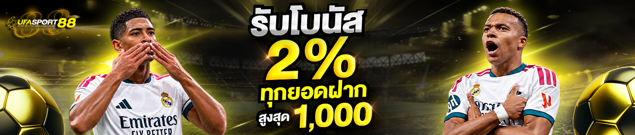 โบนัส 2% ทุกยอดฝาก
